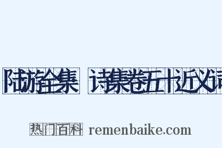 陆游全集·诗集卷五十近义词是什么意思的图片